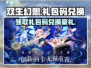双生幻想🎉最新礼包码大公开！快来兑换🎁
