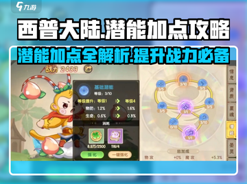 西普大陆手游潜能加点🔥超强攻略来了！截图1