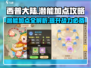 西普大陆手游潜能加点🔥超强攻略来了！