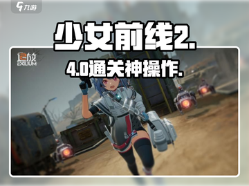 《少女前线2》第四章通关秘籍🔥截图1