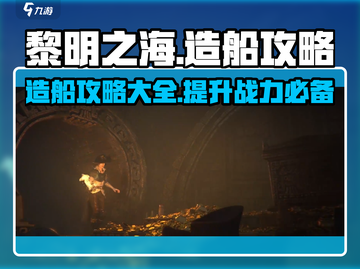 黎明之海造船攻略💥船怎么造全解析🔥截图1