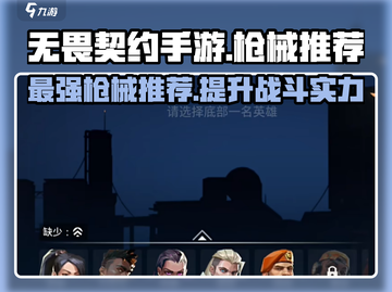无畏契约手游🔥必用神枪推荐，菜鸟必备！截图1