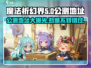 魔法祈幻界🔥公测时间与地址大曝光！不容错过🎉