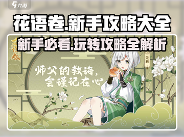 花语卷🔥新手必看！快速上手攻略大全💡截图1