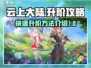 云上大陆🔥快速升阶秘籍，轻松搞定！