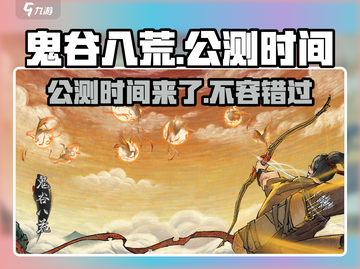 鬼谷八荒手游🔥公测时间曝光，快来抢先知道！截图1