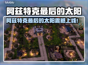 🔥阿兹特克最后的太阳上线时间曝光！🌞截图1