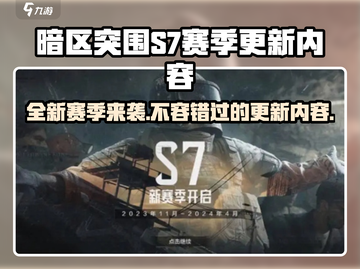 暗区突围S7赛季更新💥游戏玩法大揭秘！🔥截图1