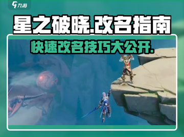 星之破晓🔥改名攻略来了！快速更改名字方法大揭秘✨截图1
