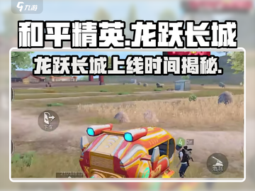 和平精英龙跃长城上线时间🔥提前知道💥截图1