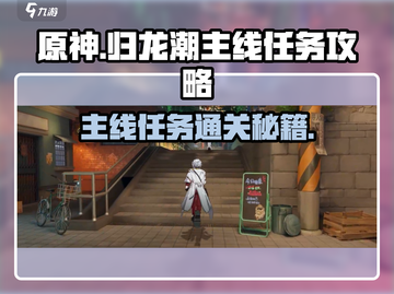 归龙潮🔥主线任务通关秘籍💥游戏党必看！截图1