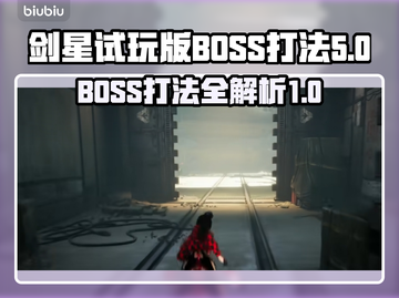 剑星试玩版🔥星刃BOSS打法揭秘🎉截图1