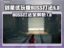 剑星试玩版🔥星刃BOSS打法揭秘🎉