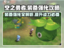 空之勇者手游装备强化大揭秘💥🔥