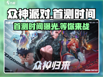 众神派对🔥首测时间曝光！游戏上线倒计时💥截图1