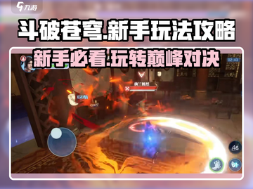 斗破苍穹巅峰对决🔥新手必看！玩法攻略全揭秘🎉截图1