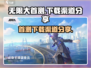 《无限大》首测下载渠道大曝光💥🔥