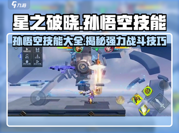 星之破晓孙悟空技能大曝光！🔥猴王争霸等你来战MonkeyKing截图1