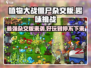 植物大战僵尸杂交版🔥好玩到停不下来！🎮