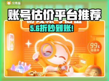 🔥账号估价神器曝光！💰速看截图1