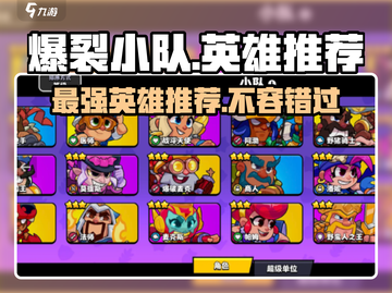 爆裂小队🔥英雄推荐，玩转游戏必备阵容！截图1