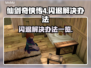 仙剑奇侠传4闪退❌解决办法来了！必看🔥