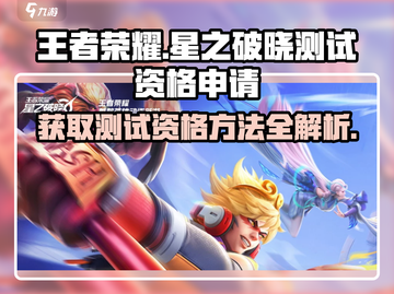 王者荣耀✨星之破晓测试资格申请秘籍🔥快人一步获取资格！截图1