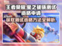 王者荣耀✨星之破晓测试资格申请秘籍🔥快人一步获取资格！