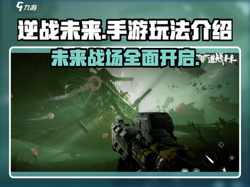 逆战未来🔥上线！手游玩法全揭秘🎮截图1