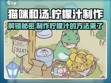 猫咪和汤榨柠檬汁🔥解锁秘密配方！🍋截图1