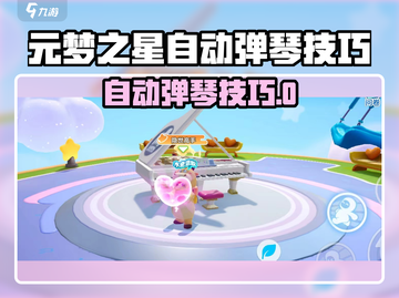🎸元梦之星自动弹琴技巧大公开！✨截图1