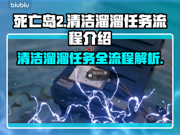 死亡岛2清洁溜溜任务全流程🔥超简单攻略！🎮截图1