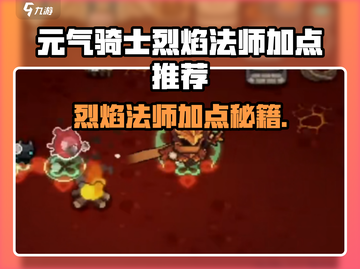 🔥《元气骑士前传》烈焰法师加点攻略！法师职业必看💥截图1