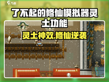 《了不起的修仙模拟器》灵土功能大揭秘！💥截图1