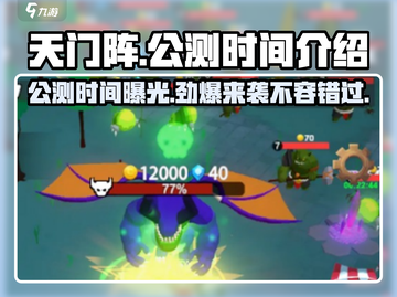 天门阵🔥公测时间终于曝光啦！💥游戏迷速看！截图1