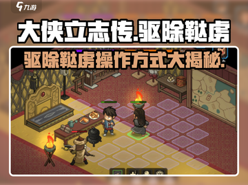 《大侠立志传》驱除鞑虏操作方式🔥超简单游戏技巧分享！截图1
