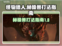 怪物猎人：荒野赫猿兽打法指南💥🔥
