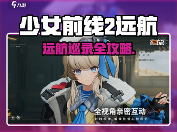 🎮《少女前线2》远航巡录活动全攻略！截图1
