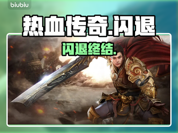 热血传奇闪退？1招秒解决🔥截图1