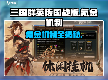 三国群英传国战版🔥氪金机制大揭秘！不花钱能玩吗？截图1