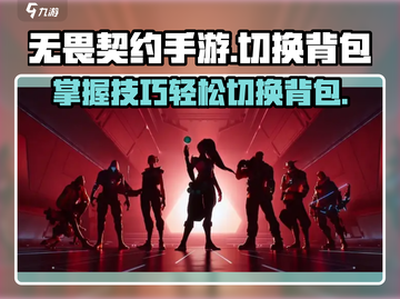 无畏契约手游🔥局内快速切换背包技巧💡截图1
