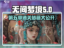 无间梦境第五章🔥图文通关攻略大全🎮