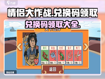 情侣大作战💥兑换码领取大全，速来拿码！截图1