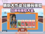 情侣大作战💥兑换码领取大全，速来拿码！