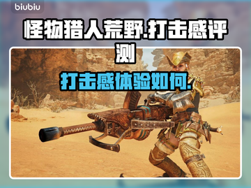 怪物猎人荒野🔥打击感爆棚！快来体验⚡截图1