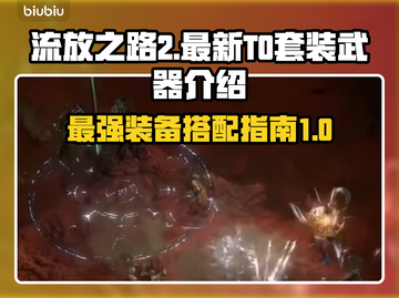 流放之路2🔥最新T0套装武器曝光！💥截图1