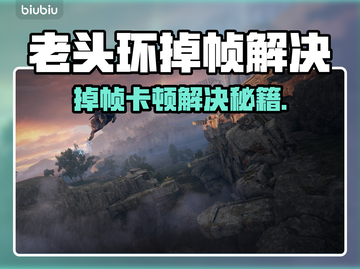 🎮老头环卡到怀疑人生？一招解决掉帧大法！截图1