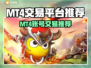 MT4账号交易平台推荐🔥🎮