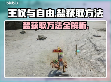 《王权与自由》盐获取攻略🔥超简单方法！截图1