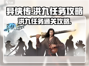 异侠传🔥洪九任务通关秘籍💥游戏党必看！截图1